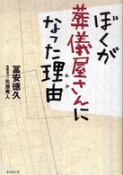 ぼくが葬儀屋さんになった理由（わけ）