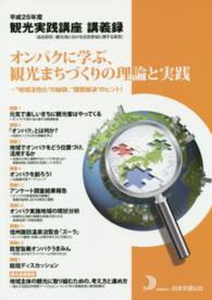 オンパクに学ぶ、観光まちづくりの理論と実践―“地域活性化”の秘訣、“課題解決”のヒント！平成２５年度観光実践講座講義録