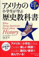 アメリカの小学生が学ぶ歴史教科書 - ＥＪ対訳
