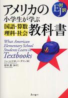アメリカの小学生が学ぶ国語・算数・理科・社会教科書 - ＥＪ対訳