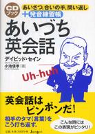 あいづち英会話 - あいさつ、合いの手、問い返し＋発音練習帳