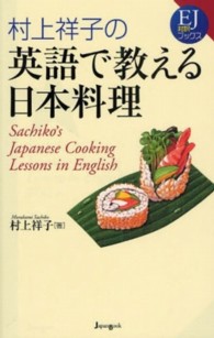 村上祥子の英語で教える日本料理 ＥＪ対訳ブックス