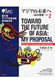 アジアの未来へ 〈２〉 - 私の提案 アジア未来会議優秀論文集