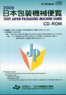 日本包装機械便覧 〈２００９〉
