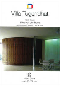 Ｗｏｒｌｄ　ａｒｃｈｉｔｅｃｔｕｒｅ<br> トゥーゲントハット邸―１９３０チェコ　ミース・ファン・デル・ローエ