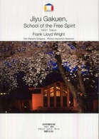 自由学園明日館 - １９２１東京 Ｗｏｒｌｄ　ａｒｃｈｉｔｅｃｔｕｒｅ