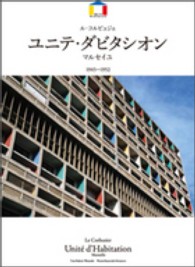 ル・コルビュジエーユニテ・ダビタシオン - マルセイユ１９４５－１９５２ Ｗｏｒｌｄ　ａｒｃｈｉｔｅｃｔｕｒｅ