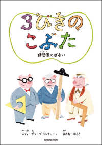 ３びきのこぶた - 建築家のばあい