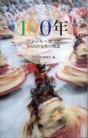 １００年―ブラジルへ渡った１００人の女性の物語
