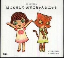 はじめましておでこちゃんとニッキ - よみきかせえほん