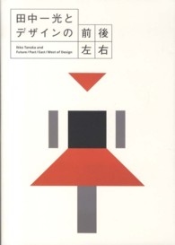 田中一光とデザインの前後左右