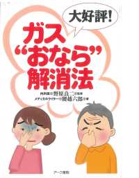 ガス“おなら”解消法 ― 大好評