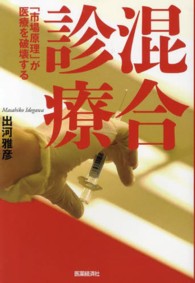 混合診療 - 「市場原理」が医療を破壊する