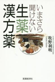 いまさら聞けない生薬・漢方薬