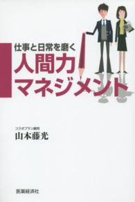 仕事と日常を磨く人間力マネジメント