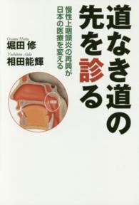 道なき道の先を診る―慢性上咽頭炎の再興が日本の医療を変える