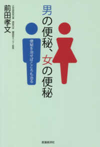 男の便秘、女の便秘 - 便秘を治せばこころも治る