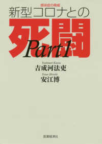 感染症の脅威　新型コロナとの死闘 〈Ｐａｒｔ　１〉