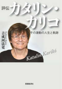 評伝カタリン・カリコ - その激動の人生と軌跡