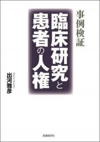 事例検証　臨床研究と患者の人権