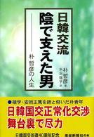 日韓交流陰で支えた男 - 朴哲彦の人生 産経新聞社の本