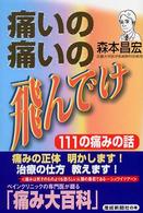 産経新聞社の本<br> 痛いの痛いの飛んでけ―１１１の痛みの話