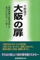 大阪の扉 - 「産経新聞大阪特派員」が見つけた文化、人、街… 産経新聞社の本