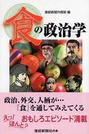 食の政治学 産経新聞社の本
