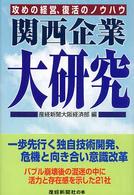 関西企業大研究 - 攻めの経営、復活のノウハウ 産経新聞社の本