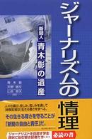 ジャーナリズムの情理 - 新聞人・青木彰の遺産 産経新聞社の本
