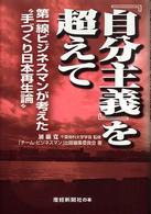 『自分主義』を超えて - 第一線ビジネスマンが考えた、手づくり日本再生論 産経新聞社の本