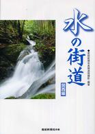 水の街道 - 関西編 産経新聞社の本
