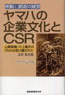 産経新聞社の本<br> ヤマハの企業文化とＣＳＲ―感動と創造の経営　山葉寅楠・川上嘉市のＤＮＡは受け継がれた