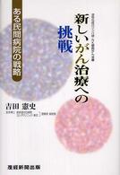 新しいがん治療への挑戦 - 活性化自己リンパ球・ＮＫ細胞がん治療