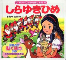 世界の名作童話動く絵本<br> しらゆきひめ