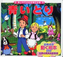 青いとり - 思いやりの心を育むお話 世界の名作童話動く絵本