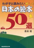 わが子と読みたい日本の絵本５０選 産経新聞社の本