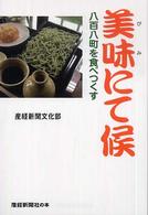 産経新聞社の本<br> 美味にて候―八百八町を食べつくす
