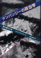 産経新聞社の本<br> チンパンジーの政治学―猿の権力と性