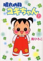 晴れの日ユキちゃん 〈１〉 産經新聞社の本 （新装版）