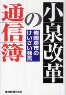 産経新聞社の本<br> 小泉改革の通信簿―岩崎慶市のけいざい独言