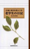老学生の日記 - ６３歳・東京外語大３年 産経新聞社の本