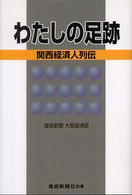 わたしの足跡 - 関西経済人列伝 産経新聞社の本