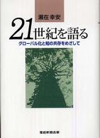 ２１世紀を語る - グローバル化と知の共存をめざして