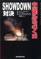 ＳＨＯＷＤＯＷＮ（対決）―中国が牙をむく日