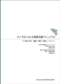 メンタルヘルス対策実務マニュアル - 人事部主導の「組織・体制・仕組み」づくり