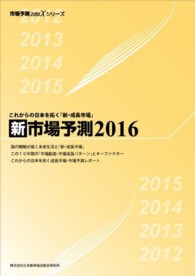 新市場予測 〈２０１６〉 - これからの日本を拓く「新・成長市場」 市場予測２００Ｘシリーズ