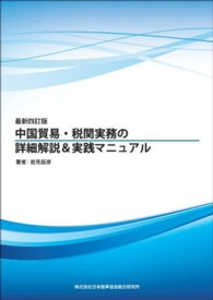 中国貿易・税関実務の詳細解説＆実践マニュアル （最新４訂版）