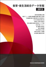 食育・食生活総合データ年報 〈２０１３〉