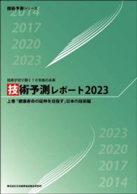 技術予測レポート 〈２０２３　上巻（「健康寿命の延〉 - 技術が切り開く１０年後の未来 技術予測シリーズ